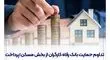تداوم حمایت بانک رفاه کارگران از بخش مسکن؛ پرداخت بیش از 90 هزار میلیارد ریال تسهیلات در سال جاری