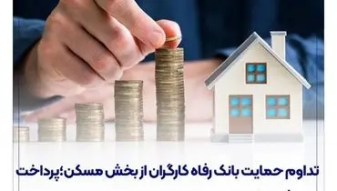 تداوم حمایت بانک رفاه کارگران از بخش مسکن؛ پرداخت بیش از 90 هزار میلیارد ریال تسهیلات در سال جاری
