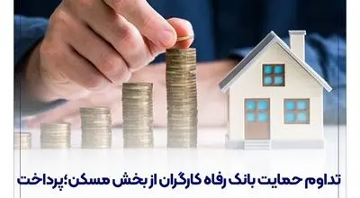 تداوم حمایت بانک رفاه کارگران از بخش مسکن؛ پرداخت بیش از 90 هزار میلیارد ریال تسهیلات در سال جاری