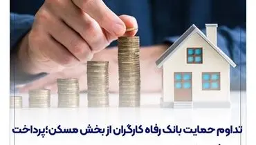 تداوم حمایت بانک رفاه کارگران از بخش مسکن؛ پرداخت بیش از 90 هزار میلیارد ریال تسهیلات در سال جاری