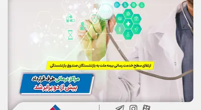 ارتقای سطح خدمت‌رسانی بیمه ملت به بازنشستگان صندوق بازنشستگی | مراکز درمانی طرف قرارداد بیش از ۲ برابر شد