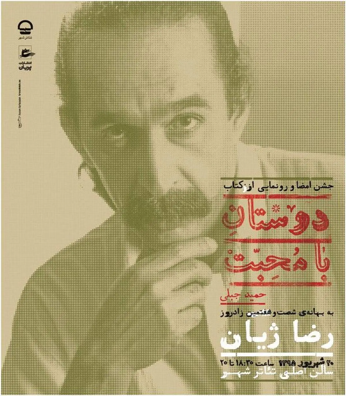 رونمایی کتاب نمایشنامه‌ حمید جبلی