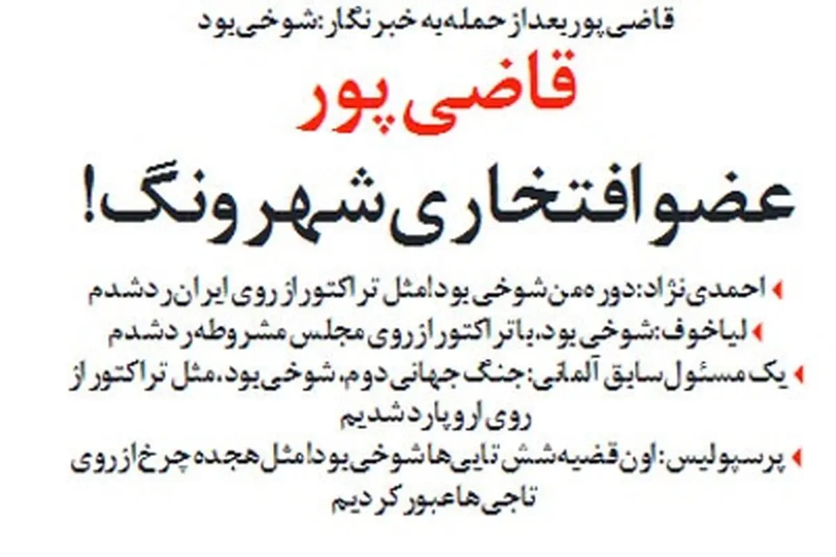 واکنش احمدی نژاد به قاضی پور!