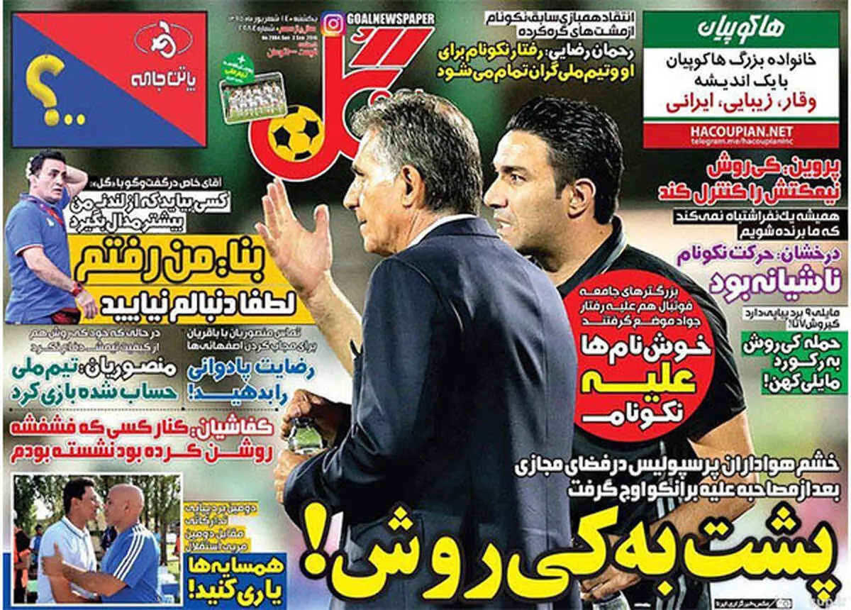 صفحه اول روزنامه‌های ورزشی ۱۴ شهریور ۹۵