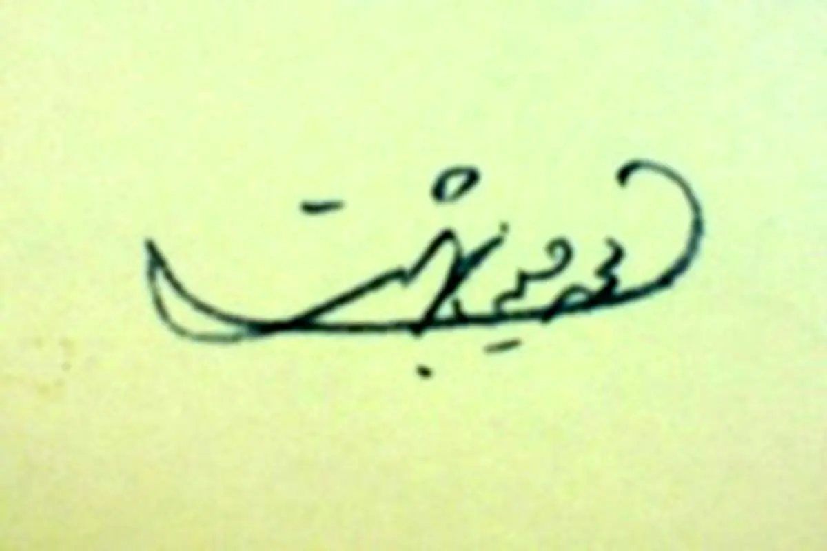 عکس: امضای آیت الله دکتر بهشتی