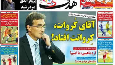 صفحه اول روزنامه‌های ورزشی ۶ شهریور ۹۵