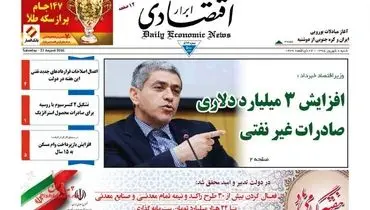 صفحه نخست روزنامه‌های اقتصادی ۶ شهریور ۹۵