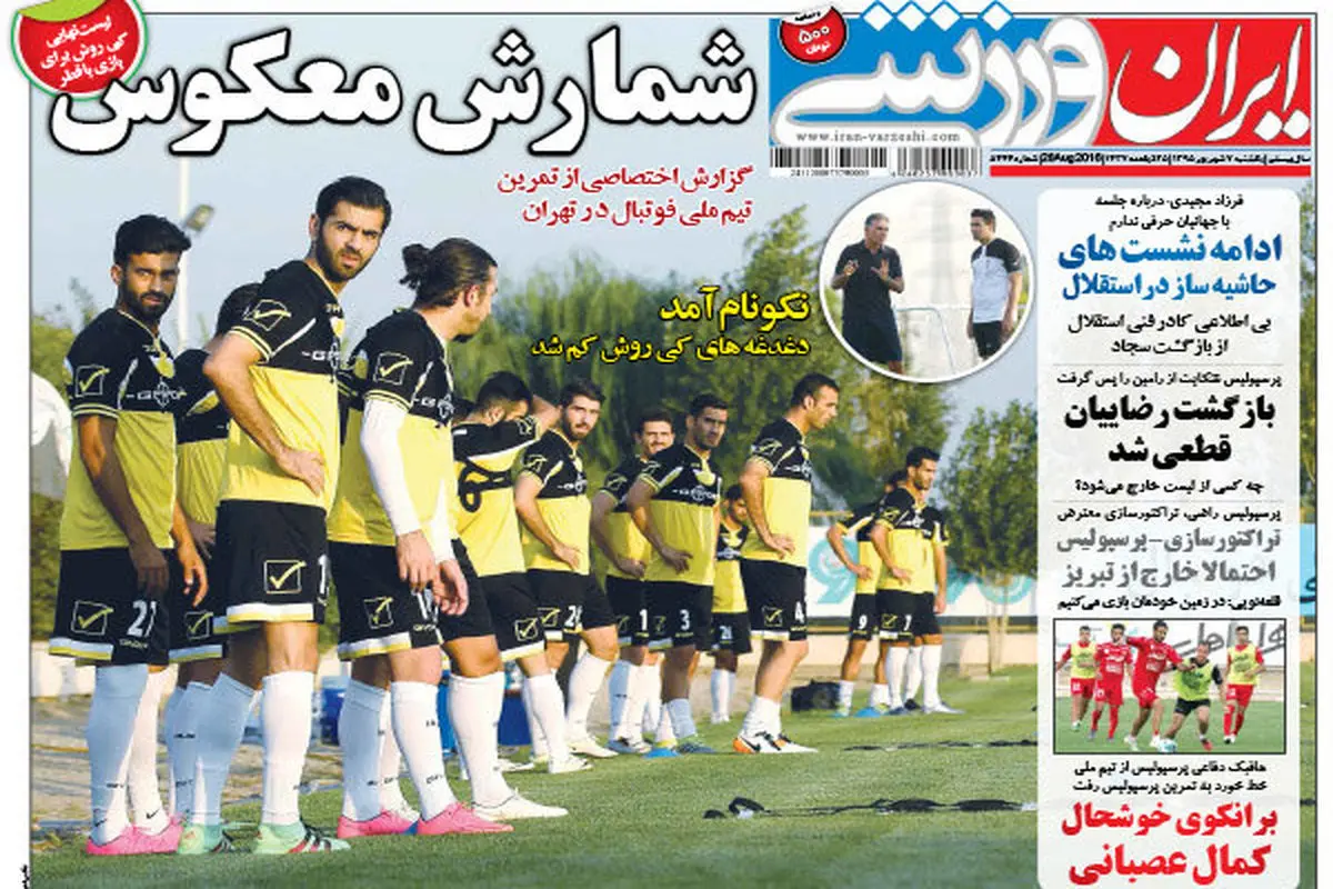 صفحه اول روزنامه‌های ورزشی ۷ شهریور ۹۵