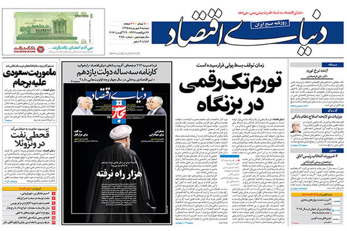 صفحه نخست روزنامه‌های اقتصادی  ۸ شهریور ۹۵