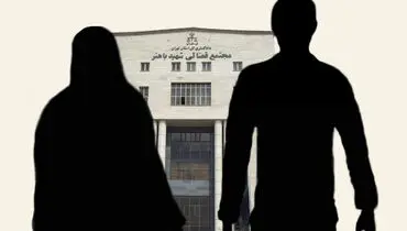روند افزایشی آمار طلاق توافقی در تهران