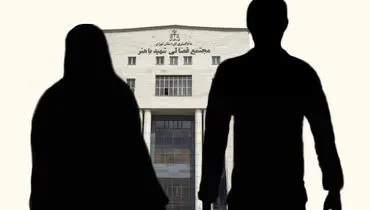 روند افزایشی آمار طلاق توافقی در تهران