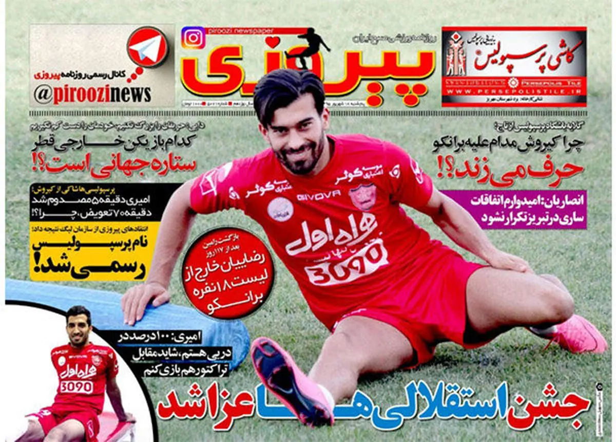 صفحه اول روزنامههای ورزشی ۱۸ شهریور ۹۵