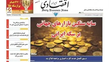 صفحه نخست روزنامه‌های اقتصادی ۲۰ شهریور ۹۵