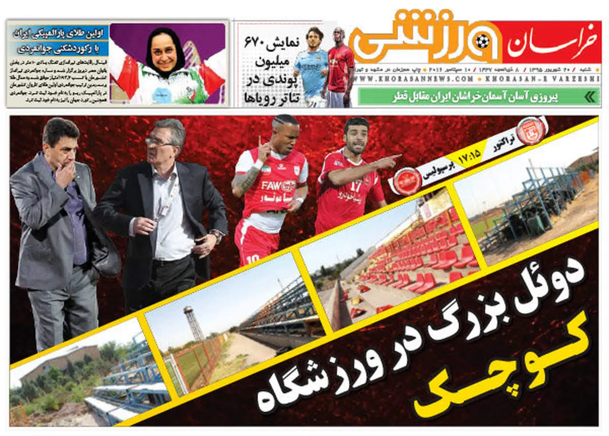 صفحه اول روزنامههای ورزشی ۲۰ شهریور ۹۵