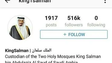 اینستاگرام شاه عربستان از دسترس خارج شد