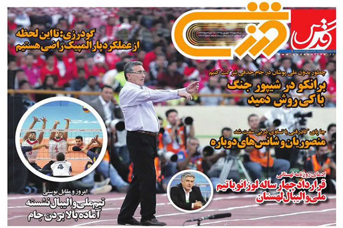صفحه اول روزنامه‌های ورزشی ۲۸ شهریور ۹۵