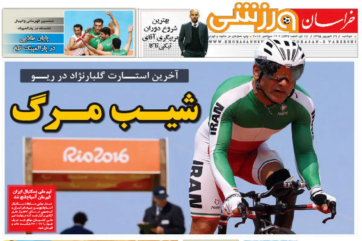 صفحه اول روزنامه‌های ورزشی ۲۹ شهریور ۹۵