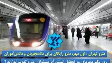 گاف عجیب مترو تهران