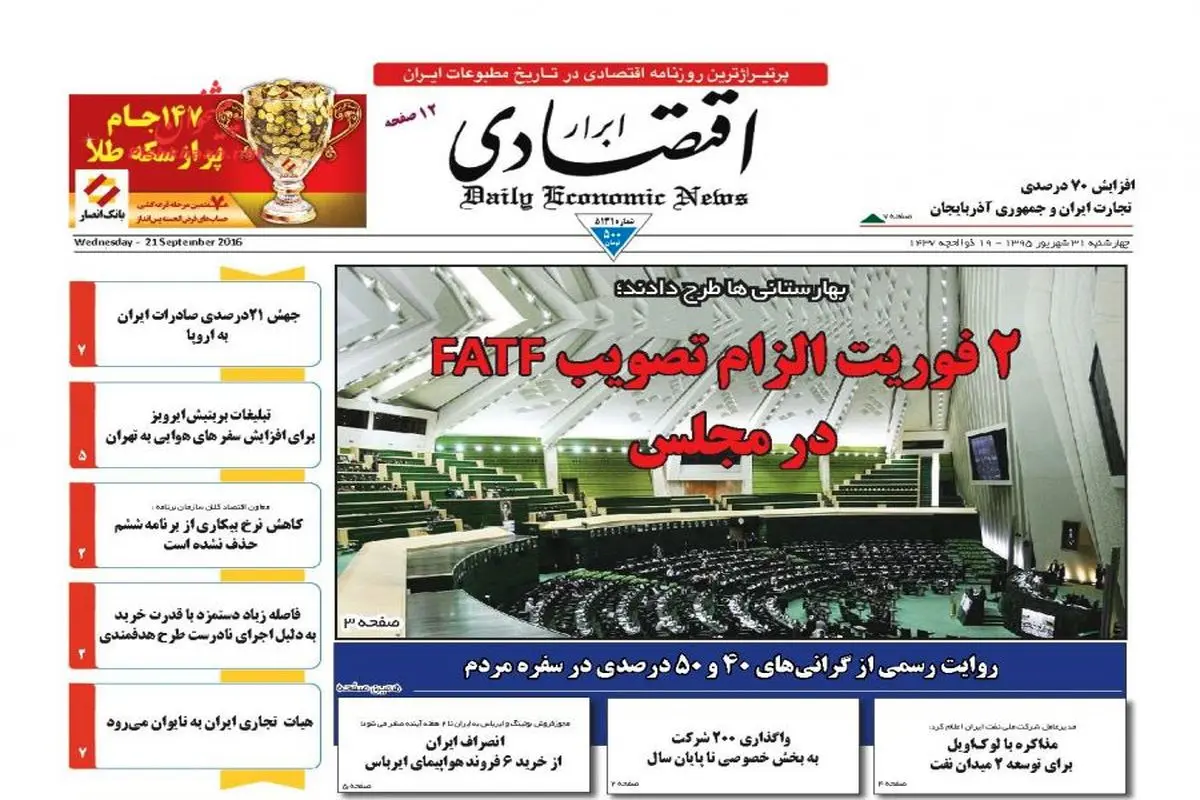 صفحه نخست روزنامه‌های اقتصادی ۳۱شهریور ۹۵