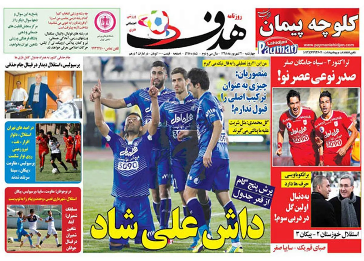 صفحه اول روزنامههای ورزشی ۳۱ شهریور ۹۵