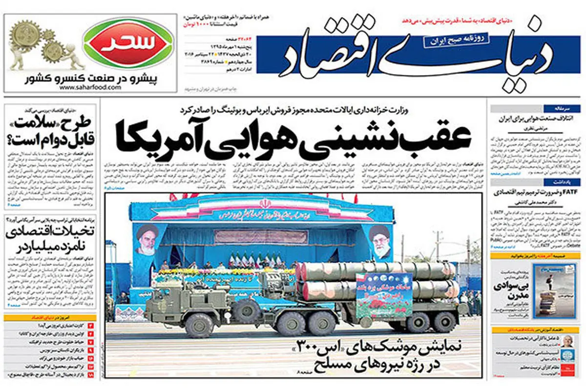صفحه نخست روزنامه‌های اقتصادی اول مهر ۹۵