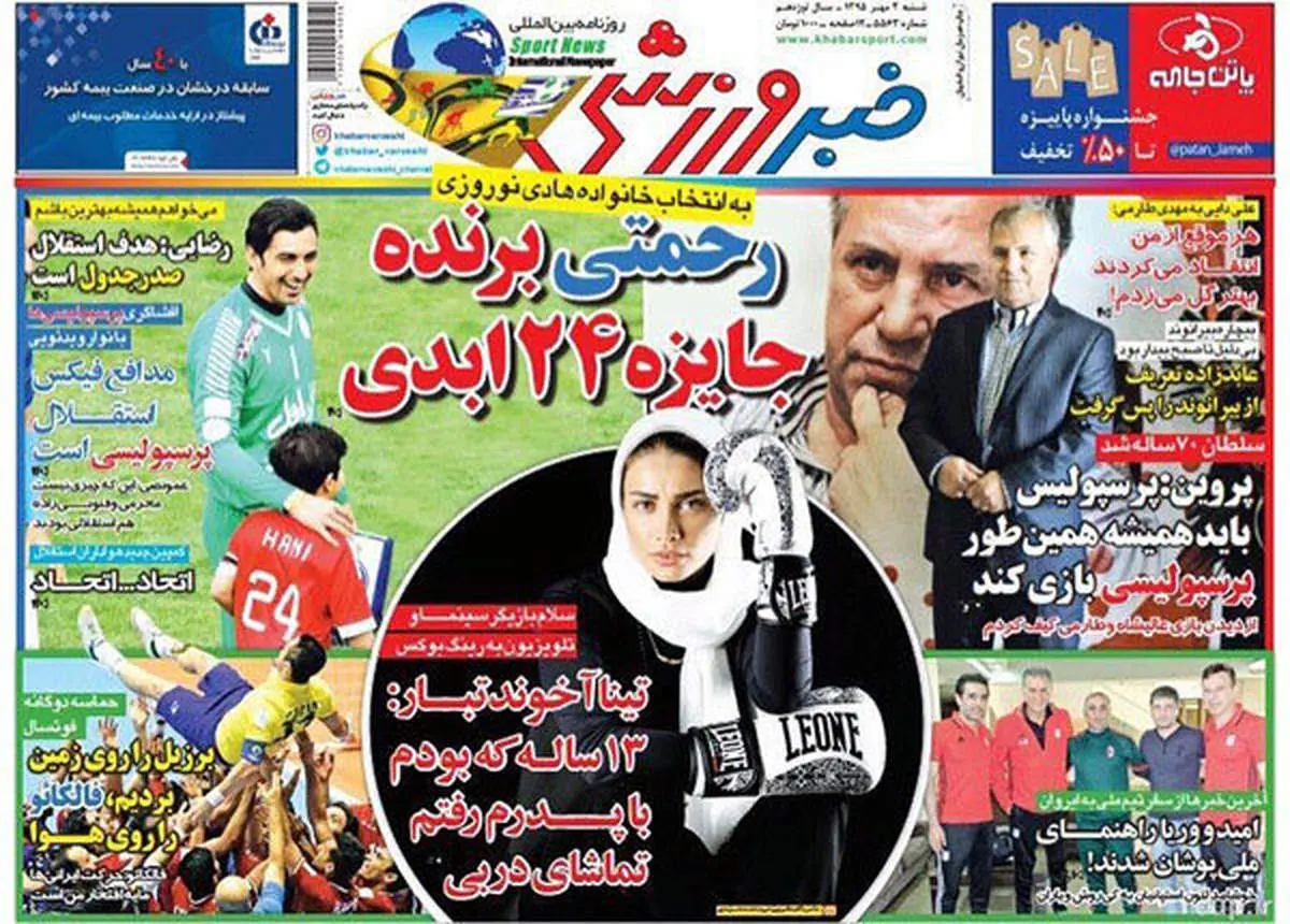 صفحه اول روزنامههای ورزشی ۳ مهر ۹۵