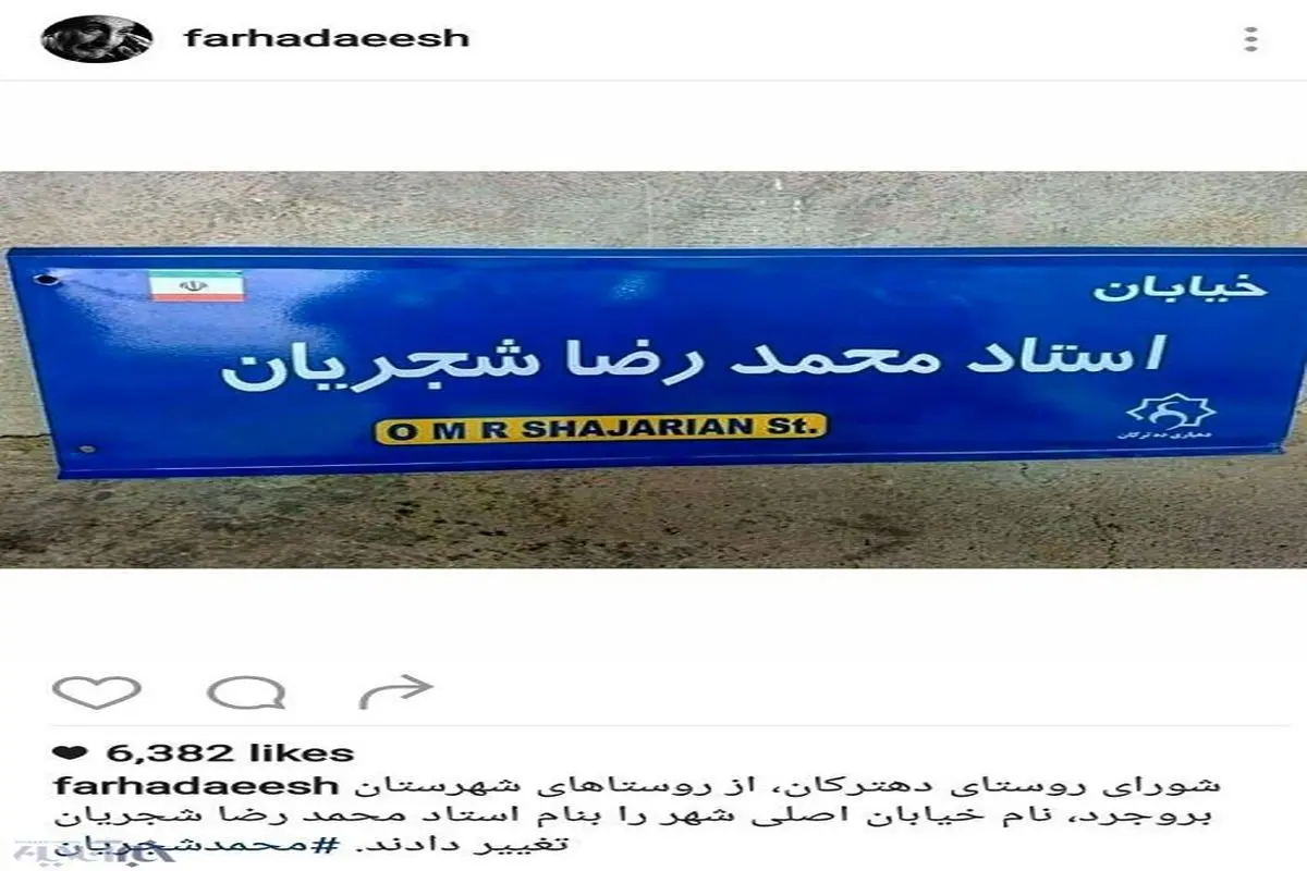 تغییر نام خیابانی به اسم محمدرضا شجریان