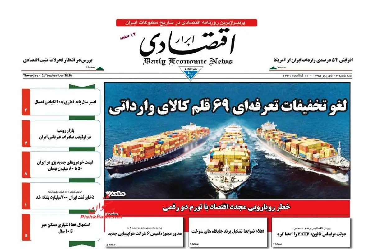 صفحه نخست روزنامه‌های اقتصادی ۲۳ شهریور ۹۵