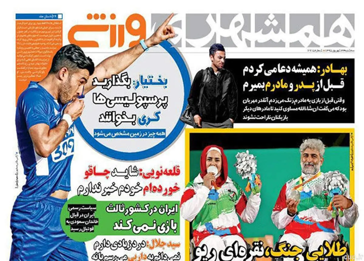 صفحه اول روزنامههای ورزشی ۲۳ شهریور ۹۵