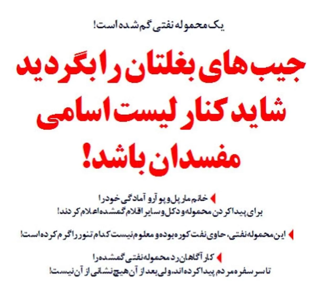 یک محموله نفتی گم شد!