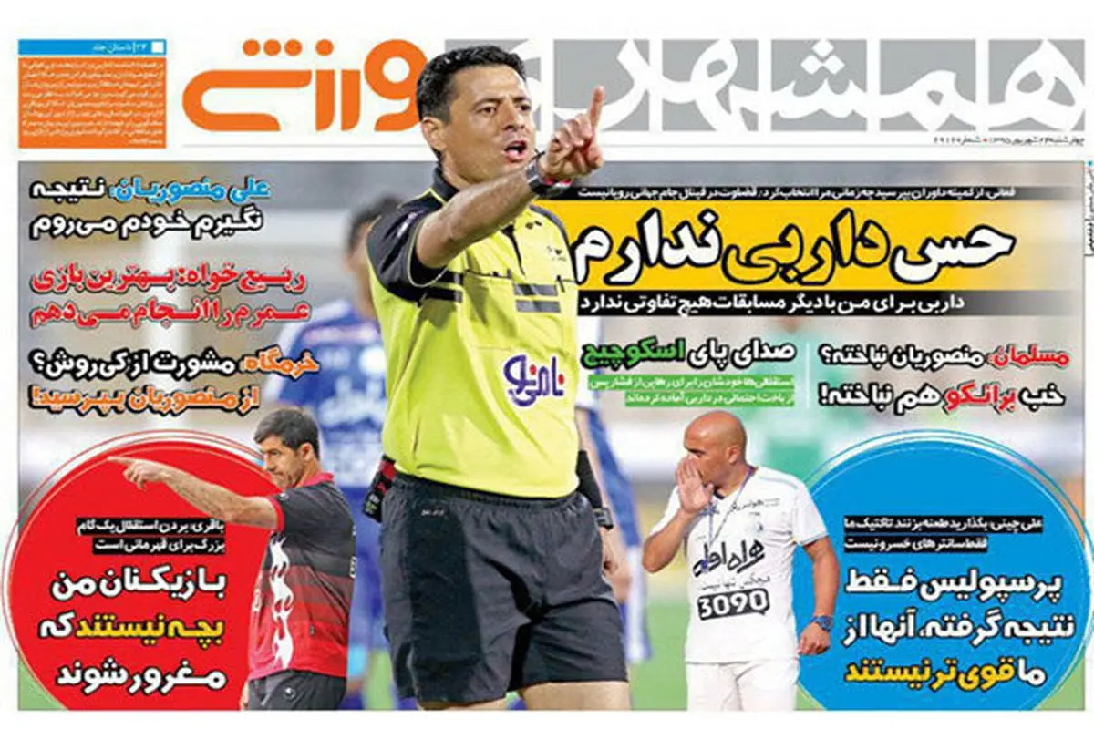 صفحه اول روزنامه‌های ورزشی ۲۴ شهریور ۹۵