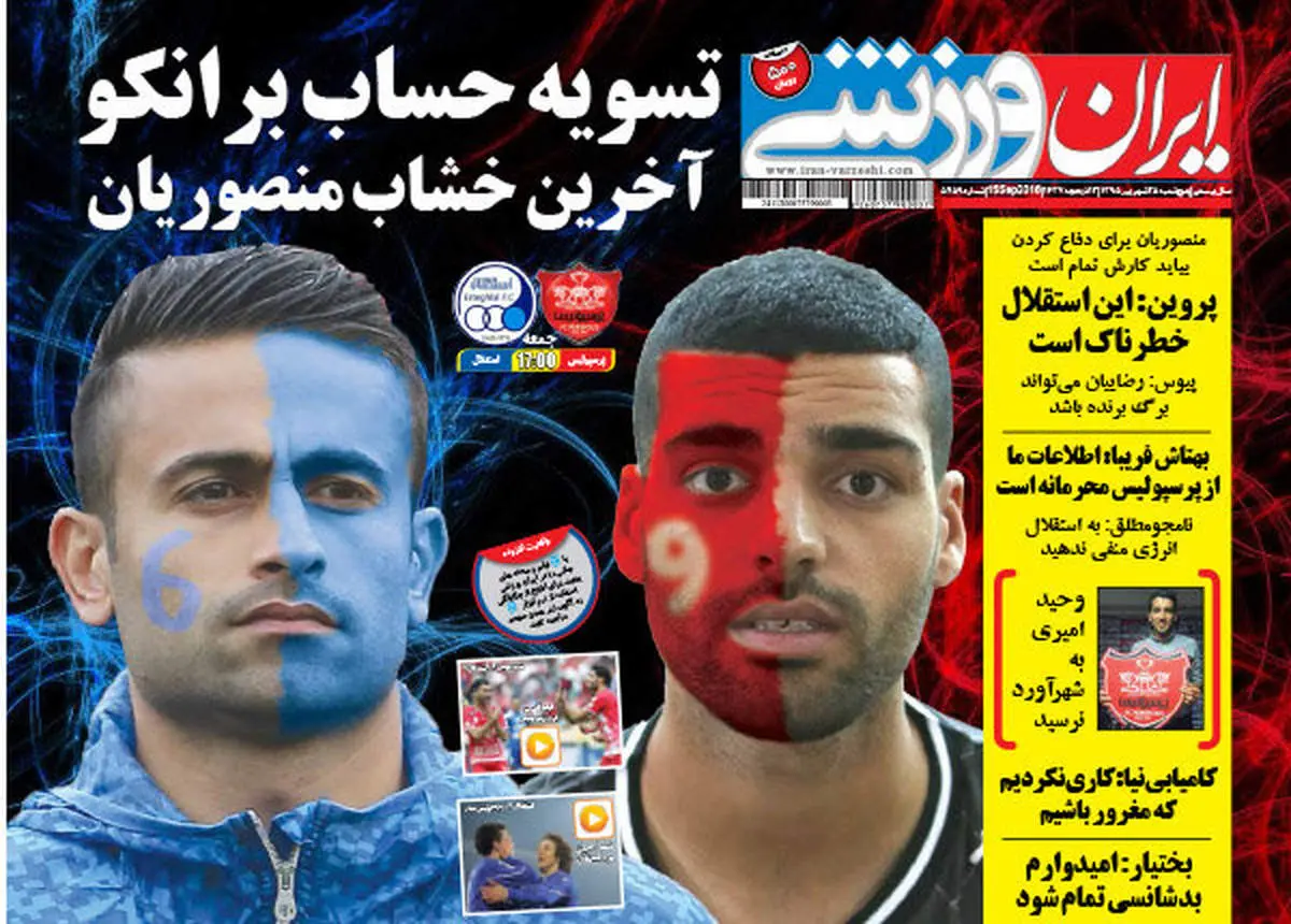 صفحه اول روزنامههای ورزشی ۲۵ شهریور ۹۵