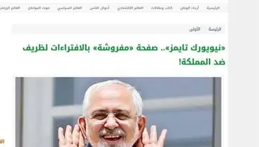 آشفتگی و خشم رسانه‌های سعودی از مقاله ظریف