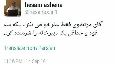 واکنش آشنا به عذرخواهی مرتضوی