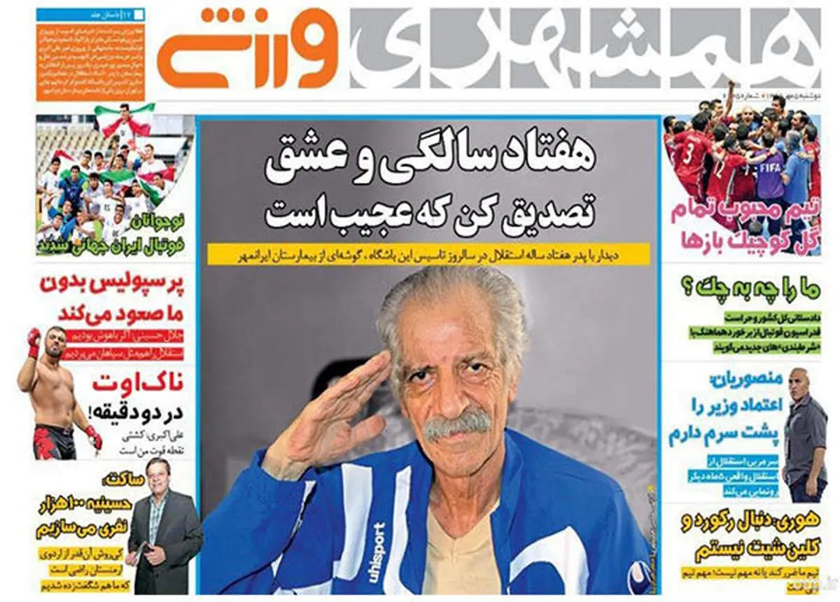 صفحه اول روزنامههای ورزشی ۵ مهر ۹۵