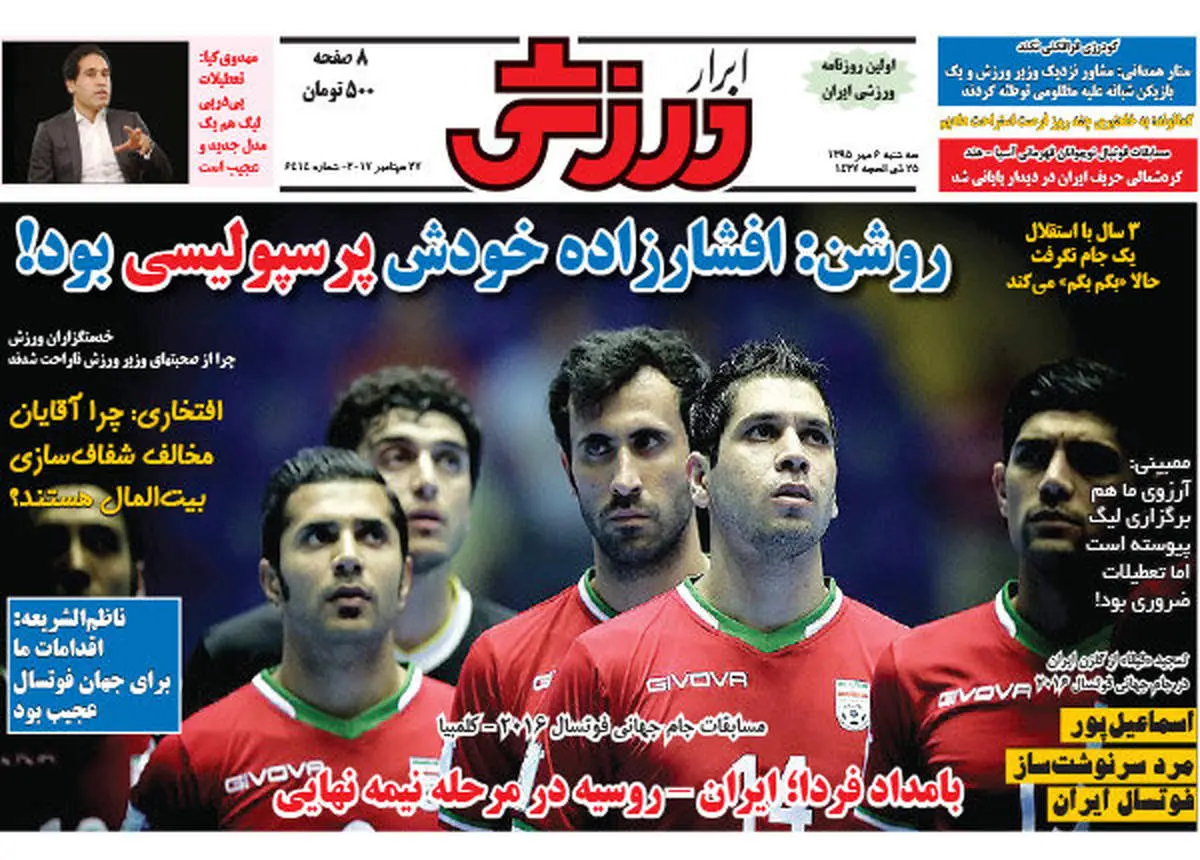 صفحه اول روزنامه‌های ورزشی ۶ مهر ۹۵
