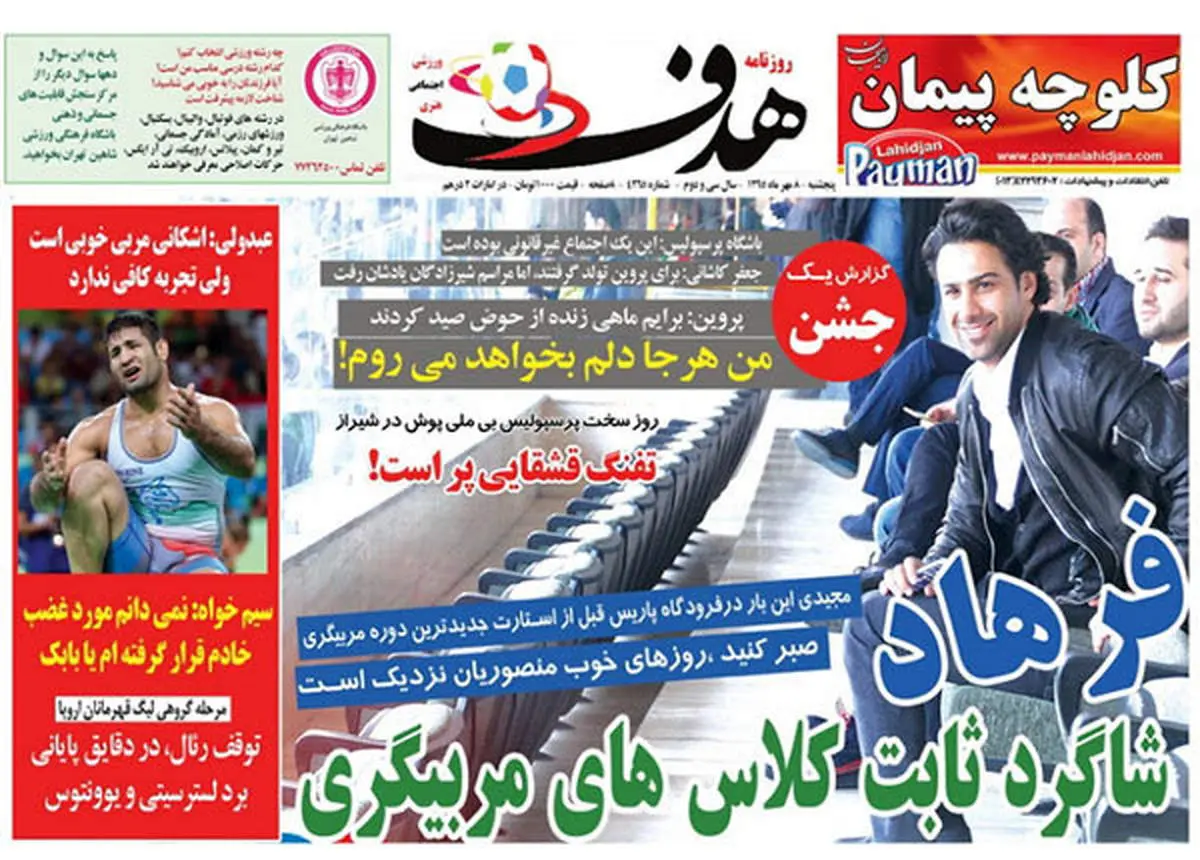 صفحه اول روزنامه‌های ورزشی ۸ مهر ۹۵