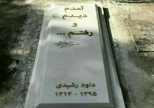 انتشار عکسی کمیاب از داوود رشیدی و مادرش!