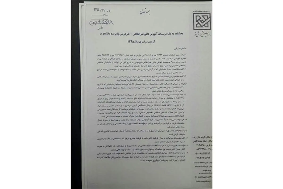 پذیرش بدون کنکور ارشد و دکتری توسط موسسات غیرانتفاعی غیر قانونی اعلام شد/سند