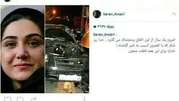 باران کوثری یک سال پس از تصادف وحشتناکش