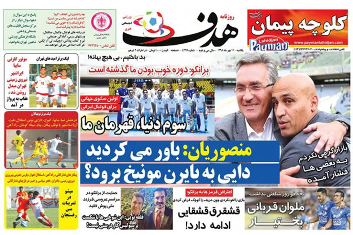 صفحه اول روزنامه‌های ورزشی ۱۱ مهر ۹۵