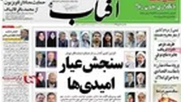 صفحه نخست روزنامه‌های صبح کشور ۱۱ مهرماه ۹۵