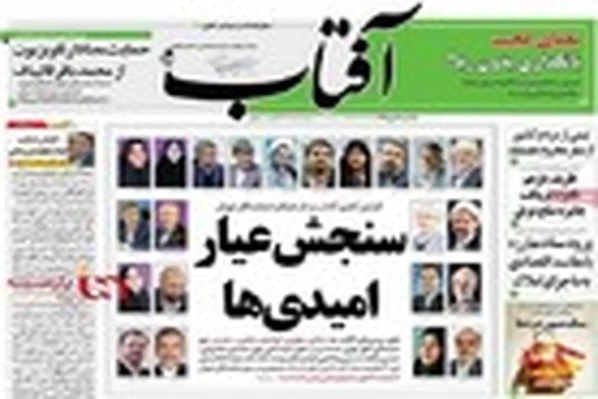 صفحه نخست روزنامه‌های صبح کشور ۱۱ مهرماه ۹۵
