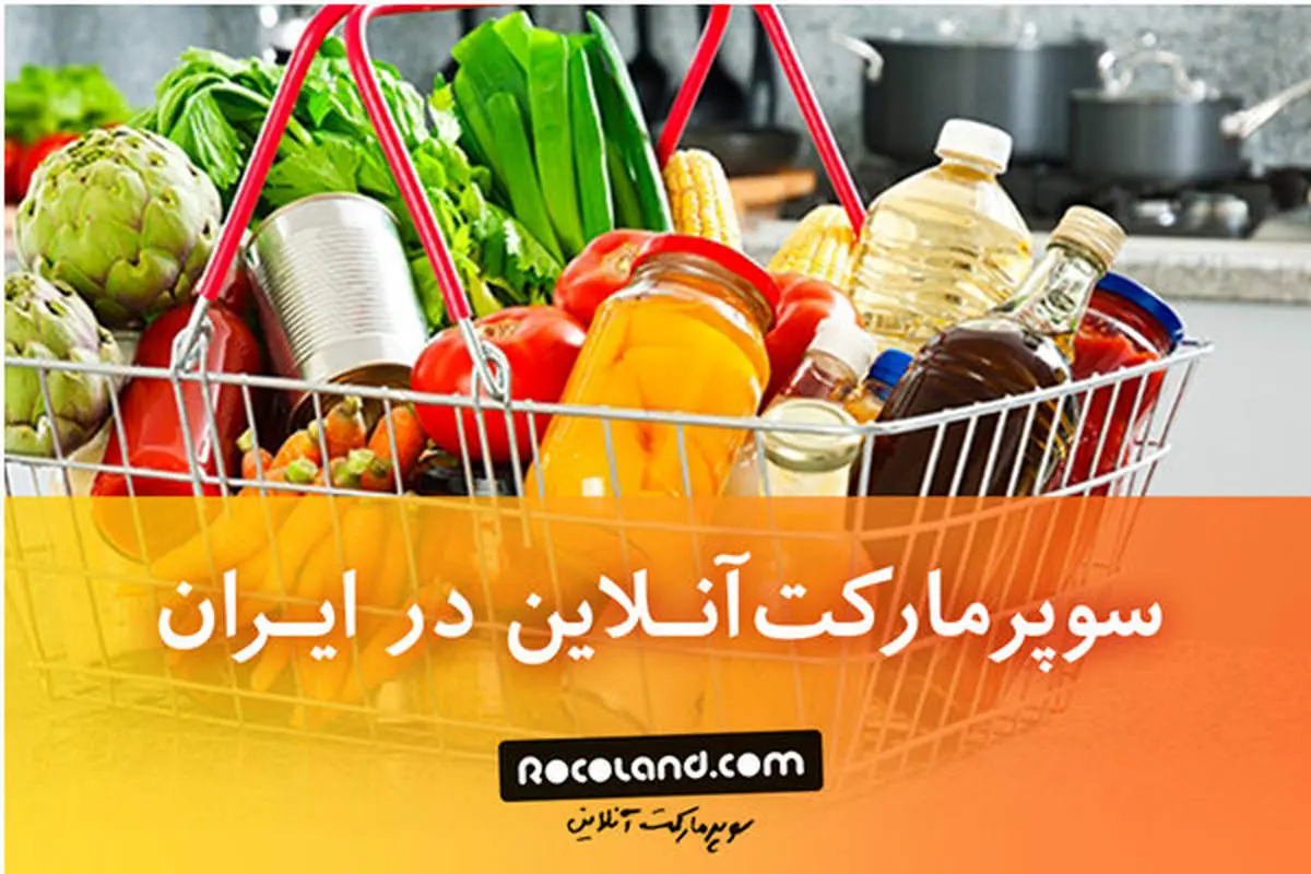 تجربه خرید اینترنتی از سوپرمارکت آنلاین روکولند