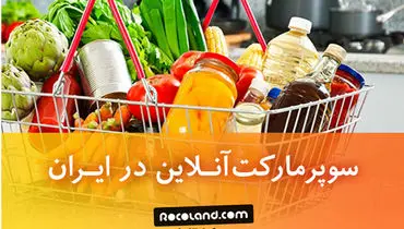 تجربه خرید اینترنتی از سوپرمارکت آنلاین روکولند