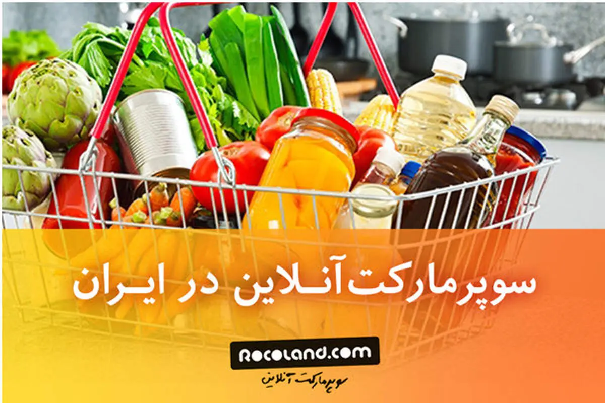 تجربه خرید اینترنتی از سوپرمارکت آنلاین روکولند
