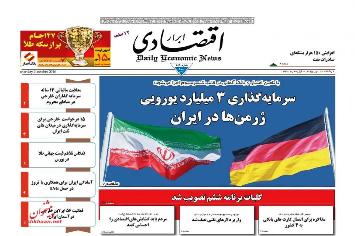 صفحه نخست روزنامه‌های اقتصادی ۱۲ مهر ۹۵