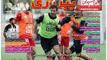 صفحه اول روزنامه‌های ورزشی ۱۲ مهر ۹۵