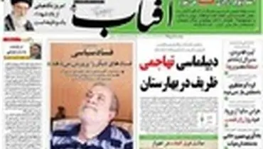 صفحه نخست روزنامه‌های صبح کشور ۱۲ مهرماه ۹۵