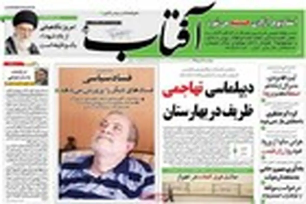 صفحه نخست روزنامه‌های صبح کشور ۱۲ مهرماه ۹۵